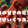 タコの驚きの秘密！心臓はいくつある？🐙