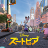 『ズートピア』ネタバレ感想と評価 『ゴッドファーザー』好きも必見!