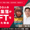 世界初。人口800人の限界集落がNFTを発行した理由【第17回グローカル・ビジネス・セミナー】3/9無料オンライン開催