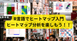 R言語でヒートマップ入門：インタラクティブなヒートマップでデータ分析をもっと楽しくしよう！！