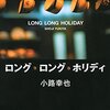 91冊め　「ロング・ロング・ホリディ」　小路幸也