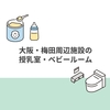 大阪・梅田周辺施設の授乳室・ベビールーム等の場所をまとめました