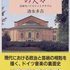 「ヴァーグナー家の人々 30年代バイロイトとナチズム」清水多吉