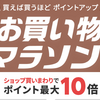 楽天お買い物マラソン 11/4 20:00～11/11 01:59 エントリーまとめ