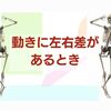 動きに左右差があるとき