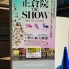 正倉院 THE SHOW  信長を魅了した、名香・蘭奢待(らんじゃたい）ってどんな匂い？