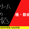 【日記】極・都会っ子