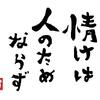 「情けは人のためならず」の本当の意味