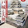 江戸城と大奥　『江戸始図』でわかった“家康の城”の全貌