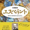 エスペラントがEU公用語に！？　……という提案