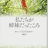 【読んだ】私たちが姉妹だった頃