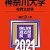 【神奈川大学・給費生試験】給費生OBの私が伝える給費生試験に合格するための方法：満点取りに行く覚悟が必要