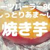 【草加】フルーツパーラー808のしっとりあま〜い焼き芋が美味！