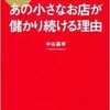 「リピート率90％超!あの小さなお店が儲かり続ける理由」（中谷嘉孝