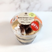 【ファミリーマート】コーヒーゼリーを使った清涼感満載のティラミスが新登場！「夏のとろけるティラミス」実食レポ