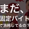 （バイト辞めたい人必見！）まだ、固定バイトで消耗しているの？