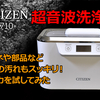 超音波洗浄器のベストセラー CITIZEN SWT710 購入