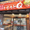 「いわもとQ」突如全店舗閉店してしまう