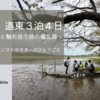 北海道　道東３泊４日～自然＆動物と触れ合う旅の備忘録～その四