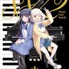『エイティエイトを２でわって』ニコニコ漫画で全話無料キャンペーン！ピアノの日記念で公開期限は7月8日いっぱいまで