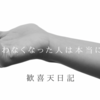 何年も会わなくなった人は本当に他人か。