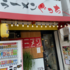 ラーメン ぐっち 広大病院前店（南区）醤油豚骨ラーメン 広島ラーメンスタンプラリー2020 ４軒目