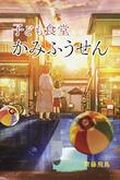 モナミは時間を終わらせる はやみねかおる 児童書読書日記 仮 モナミは時間を終わらせる はやみねかおる 児童書読書日記 仮