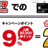 ヨドバシカメラの最大20%還元セールで散財した