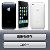 iPhone3GのSafariで表示中の画像をメールに添付する方法 