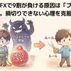 プロスペクト理論とは？損切りできない心理を見直す時の注意点