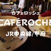 【甲府喫茶】1986年創業「CAFÉROCHE（カフェロッシュ）」昭和から続く老舗、思い出のお店