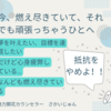 燃え尽きちゃってる人、どうしても頑張っちゃう人へ。抵抗をやめよ！！