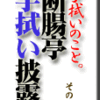 手拭いのこと。その２