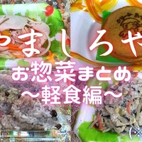 【やましろやの軽食惣菜まとめ】｜おにぎり・スイーツレビューの一覧