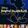 ５分間リアル脱出ゲーム Disneyマジカル・エスケープ・ブック