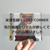 米津玄師のライブに行きたい