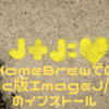 これから「Mac版ImageJ/Fiji」はHomeBrewでインストールしよう！！