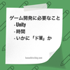 ゲームをリリースして気づいた、作品を完成させるために必要なこと。それはいかに「ドM」かでした。