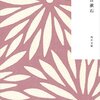 夏目漱石氏の作品　読んだもの　まとめ