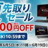 マウスコンピューターの「夏先取りセール第2弾」開催中！最大3.5万円OFFのチャンスを見逃すな！