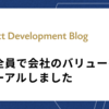 社員全員で会社のバリューをリニューアルしました