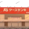 【 倉敷市 玉島 】『 ケーズデンキ 玉島店 』Newオープン間近です。