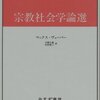 マックス・ヴェーバー『宗教社会学論選』