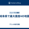 岐阜県で最大震度4の地震
