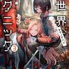 『 裏世界ピクニック 3　ヤマノケハイ / 宮澤伊織 』 ハヤカワ文庫JA