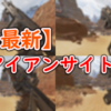 【S8最新】【AR編】各武器のアイアンサイト比較！見やすいスキンはどれだ！【Apex Legends】