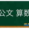 公文　算数(D101-110)