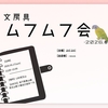 ※受付終了※文房具ムフムフ会2026年春募集要項：受付締切2/28