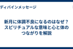 新月に体調不良になるのはなぜ？スピリチュアルな意味と心と体のつながりを解説
