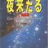 アジモフ＆シルヴァーバーグ「夜来たる（長編版）」感想